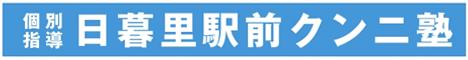 日暮里駅前クンニ塾のバナー